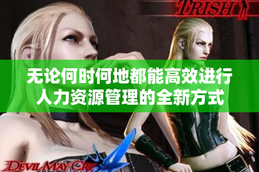 无论何时何地都能高效进行人力资源管理的全新方式