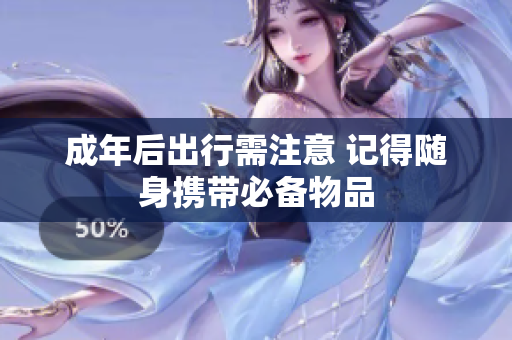成年后出行需注意 记得随身携带必备物品