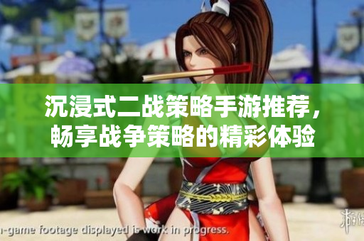 沉浸式二战策略手游推荐，畅享战争策略的精彩体验
