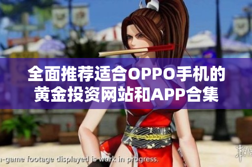 全面推荐适合OPPO手机的黄金投资网站和APP合集