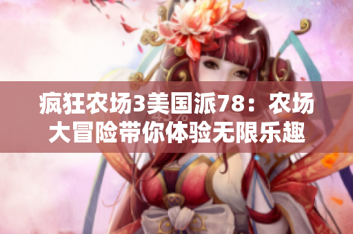 疯狂农场3美国派78：农场大冒险带你体验无限乐趣