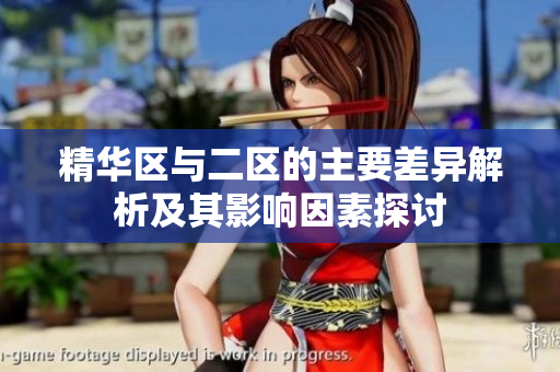 精华区与二区的主要差异解析及其影响因素探讨