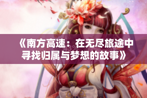 《南方高速：在无尽旅途中寻找归属与梦想的故事》