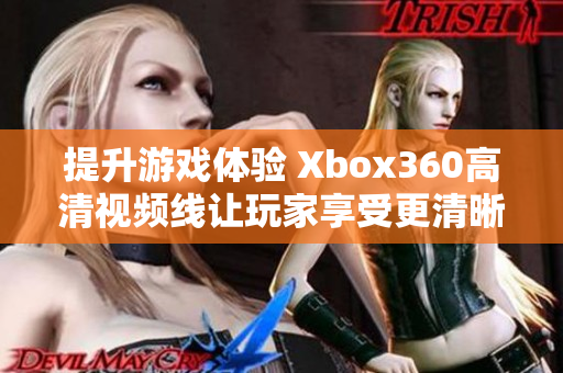提升游戏体验 Xbox360高清视频线让玩家享受更清晰画面
