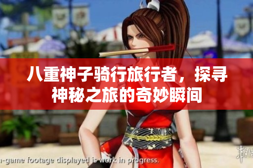 八重神子骑行旅行者，探寻神秘之旅的奇妙瞬间