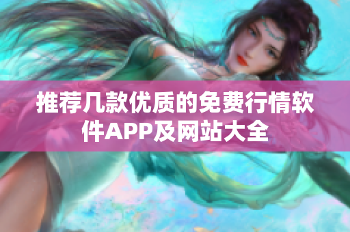 推荐几款优质的免费行情软件APP及网站大全
