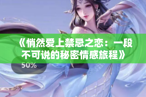 《悄然爱上禁忌之恋：一段不可说的秘密情感旅程》