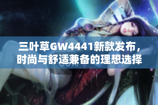 三叶草GW4441新款发布，时尚与舒适兼备的理想选择