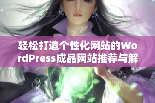 轻松打造个性化网站的WordPress成品网站推荐与解析