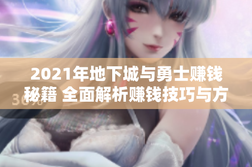 2021年地下城与勇士赚钱秘籍 全面解析赚钱技巧与方法