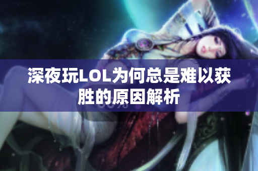 深夜玩LOL为何总是难以获胜的原因解析