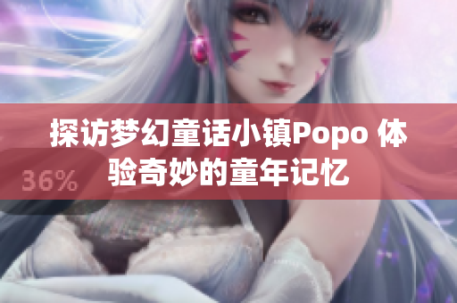 探访梦幻童话小镇Popo 体验奇妙的童年记忆