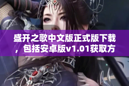 盛开之歌中文版正式版下载，包括安卓版v1.01获取方式介绍