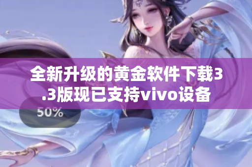 全新升级的黄金软件下载3.3版现已支持vivo设备