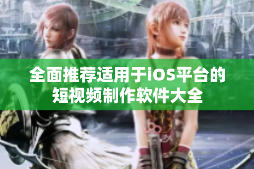 全面推荐适用于iOS平台的短视频制作软件大全