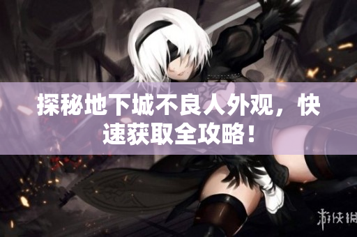 探秘地下城不良人外观，快速获取全攻略！