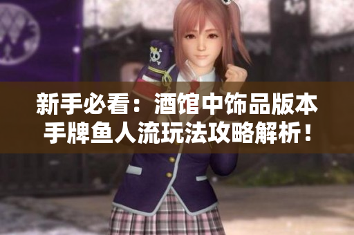 新手必看：酒馆中饰品版本手牌鱼人流玩法攻略解析！