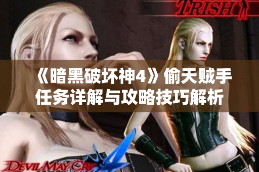《暗黑破坏神4》偷天贼手任务详解与攻略技巧解析
