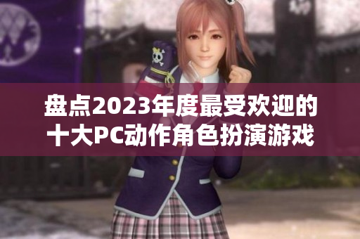 盘点2023年度最受欢迎的十大PC动作角色扮演游戏