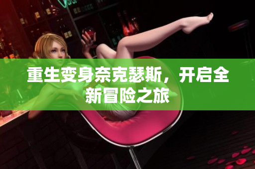 重生变身奈克瑟斯，开启全新冒险之旅