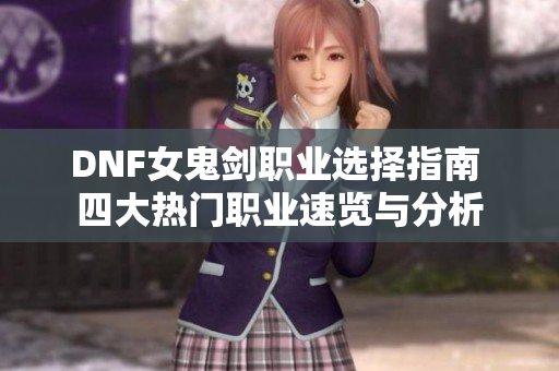 DNF女鬼剑职业选择指南 四大热门职业速览与分析