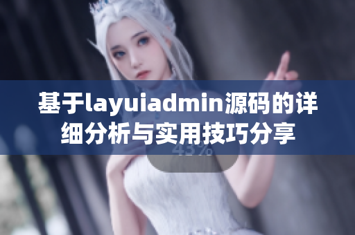 基于layuiadmin源码的详细分析与实用技巧分享