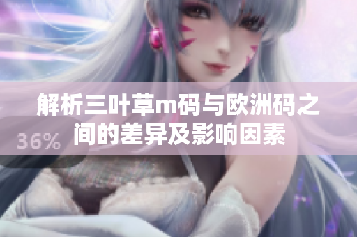 解析三叶草m码与欧洲码之间的差异及影响因素