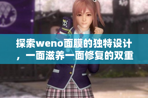 探索weno面膜的独特设计，一面滋养一面修复的双重体验