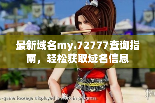 最新域名my.72777查询指南，轻松获取域名信息