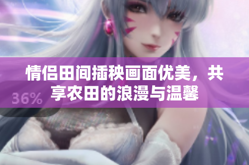 情侣田间插秧画面优美，共享农田的浪漫与温馨
