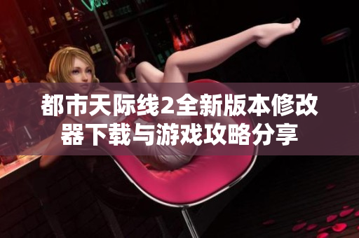 都市天际线2全新版本修改器下载与游戏攻略分享