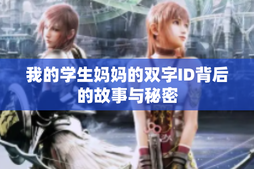 我的学生妈妈的双字ID背后的故事与秘密