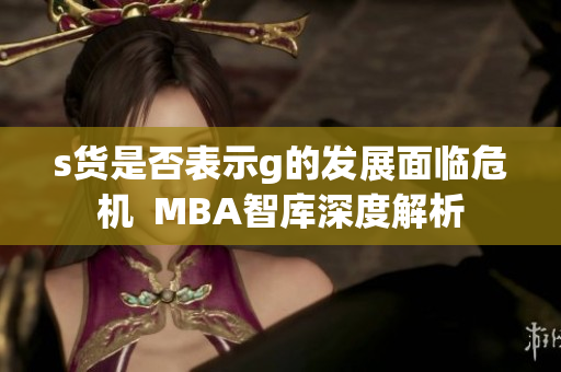 s货是否表示g的发展面临危机  MBA智库深度解析