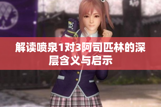 解读喷泉1对3阿司匹林的深层含义与启示