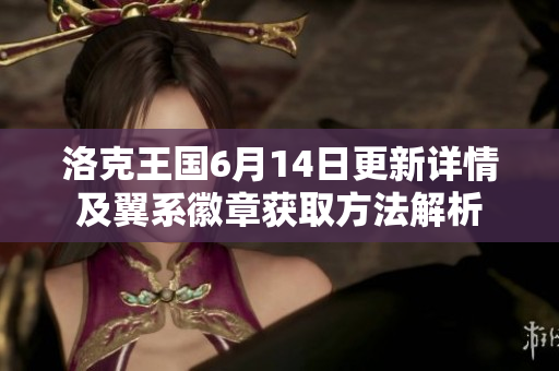 洛克王国6月14日更新详情及翼系徽章获取方法解析