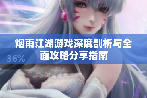 烟雨江湖游戏深度剖析与全面攻略分享指南