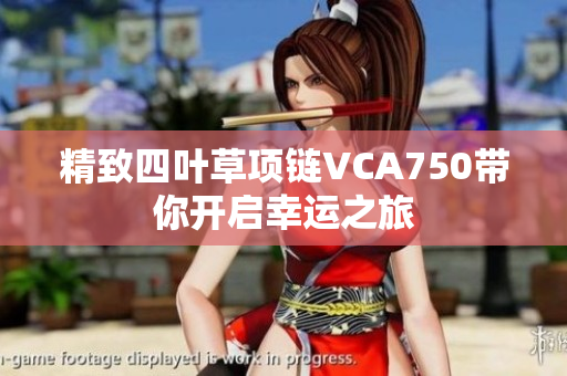 精致四叶草项链VCA750带你开启幸运之旅