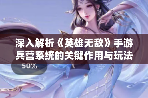 深入解析《英雄无敌》手游兵营系统的关键作用与玩法策略