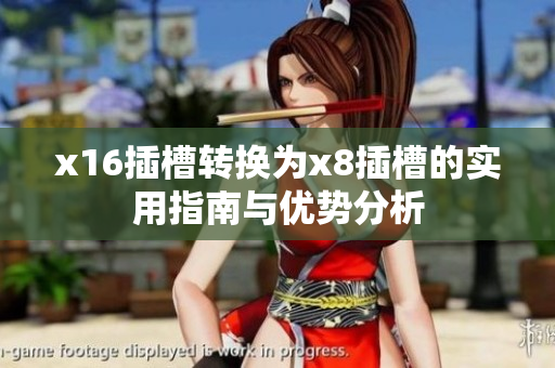 x16插槽转换为x8插槽的实用指南与优势分析