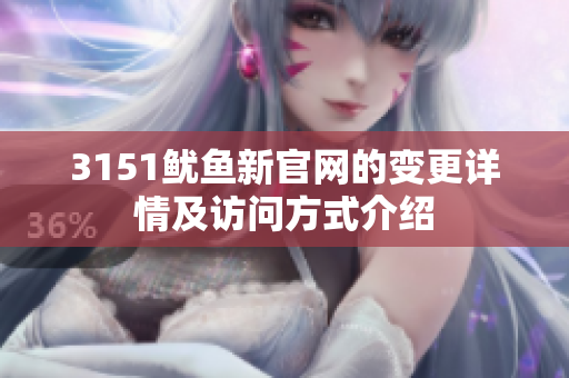 3151鱿鱼新官网的变更详情及访问方式介绍