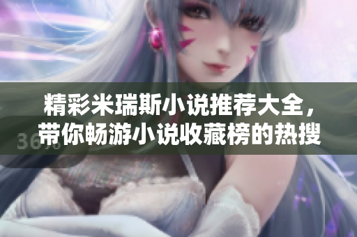 精彩米瑞斯小说推荐大全，带你畅游小说收藏榜的热搜经典
