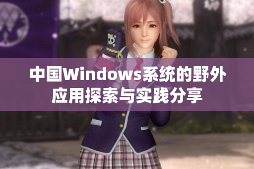 中国Windows系统的野外应用探索与实践分享