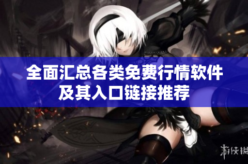 全面汇总各类免费行情软件及其入口链接推荐