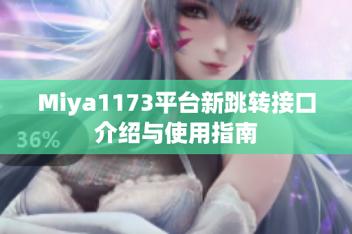 Miya1173平台新跳转接口介绍与使用指南