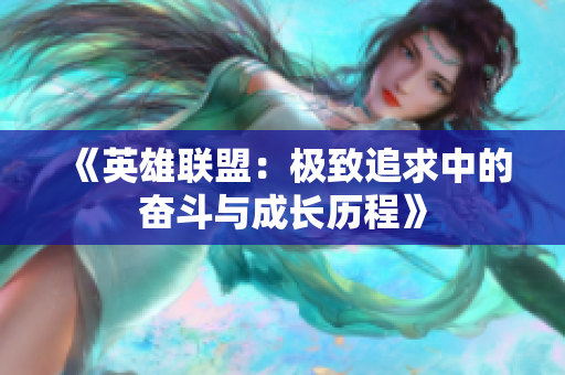 《英雄联盟：极致追求中的奋斗与成长历程》
