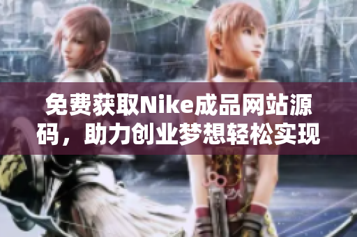 免费获取Nike成品网站源码，助力创业梦想轻松实现