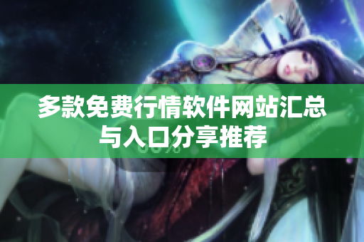 多款免费行情软件网站汇总与入口分享推荐