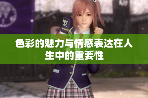 色彩的魅力与情感表达在人生中的重要性
