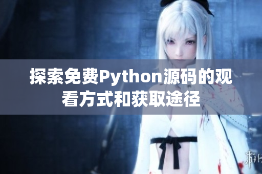 探索免费Python源码的观看方式和获取途径