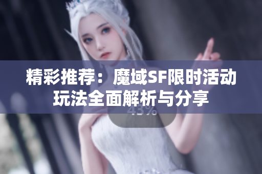 精彩推荐：魔域SF限时活动玩法全面解析与分享